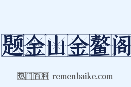 题金山金鳌阁是什么意思的图片